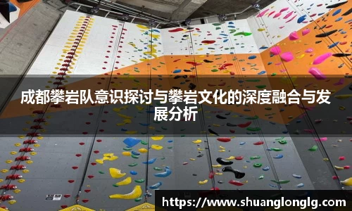 成都攀岩队意识探讨与攀岩文化的深度融合与发展分析